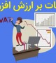 ارزش افزوده چیست؟
