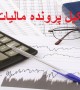 لزوم تشکیل پرونده در دارایی و اخذ کد اقتصادی
