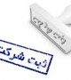 شماره ثبت و شناسه ملی شرکتها