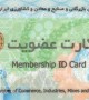 کارت بازرگانی و کارت عضویت چه تفاوتهایی دارند؟